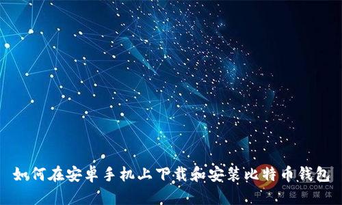 如何在安卓手机上下载和安装比特币钱包