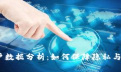 Web3用户数据分析：如何保