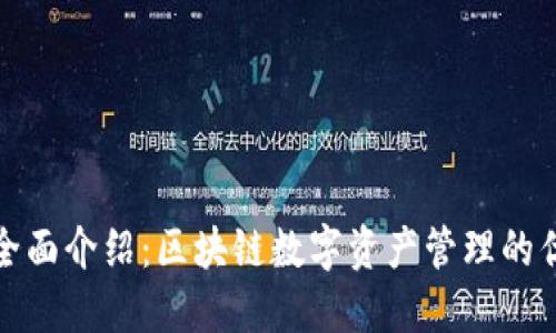 TP钱包全面介绍：区块链数字资产管理的优选工具