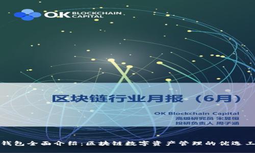 TP钱包全面介绍：区块链数字资产管理的优选工具