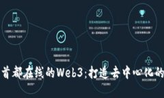 探索首都在线的Web3：打造