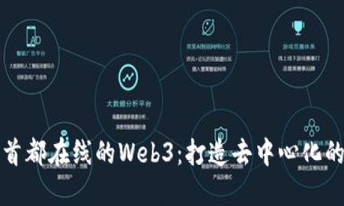 探索首都在线的Web3：打造去中心化的未来