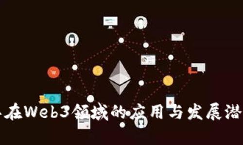 拓尔思在Web3领域的应用与发展潜力分析