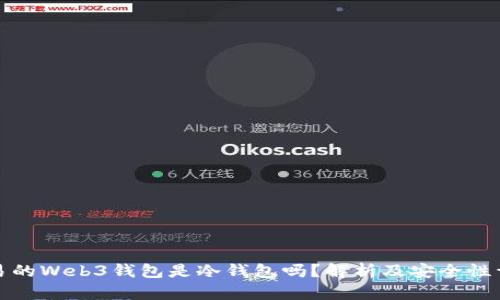 欧易的Web3钱包是冷钱包吗？解析及安全性详解