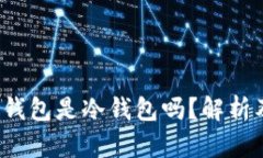 欧易的Web3钱包是冷钱包吗