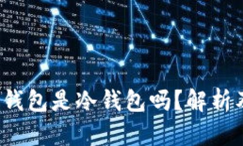 欧易的Web3钱包是冷钱包吗？解析及安全性详解