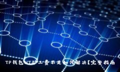 TP钱包HT矿工费不足如何解