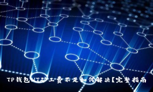 TP钱包HT矿工费不足如何解决？完整指南