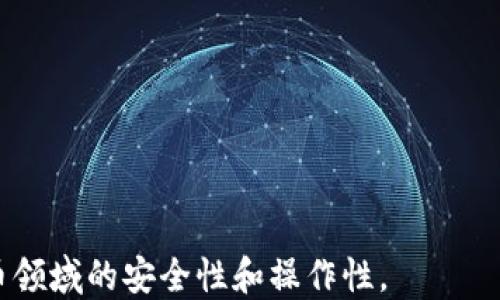 
   TP钱包：以太坊链的安全数字资产管理工具  / 

关键词
 guanjianci  TP钱包, 以太坊, 数字资产, 区块链, 加密货币  /guanjianci 

---

什么是TP钱包？
TP钱包是一款多功能的数字资产管理工具，它允许用户安全方便地存储、管理和交易各种数字货币，尤其是以太坊及其基于ERC-20标准的代币。随着区块链技术的迅猛发展，数字货币的应用场景不断扩大，TP钱包凭借其用户友好的界面和强大的安全性，逐渐成为用户在管理数字资产时的首选工具。

TP钱包的一大特点是其对以太坊链的全面支持。以太坊作为全球第二大加密货币平台，其智能合约功能吸引了大量开发者和投资者，而TP钱包正是为了满足这些用户的需求而设计的。用户可以通过TP钱包轻松创建以太坊账户，导入现有钱包地址，进行代币交易以及保存NFT等多种操作。

TP钱包的主要功能
TP钱包提供了多种功能，以满足用户的需求。以下是其核心功能的深入介绍：

1. 钱包创建与导入：用户可以非常简单地创建一个新的TP钱包，通过种子短语或私钥导入现有钱包，保证资产的连续性。

2. 多种资产支持：TP钱包支持多种数字资产，包括以太坊（ETH）及其基于ERC-20标准的代币，用户可以方便地管理不同的资产。

3. 安全性：TP钱包采用高强度加密技术，资金安全性有保障，用户的私钥不会被记录或存储在服务器上，确保用户资产的完全掌控。

4. DApp访问：TP钱包内置 DApp 浏览器，用户可以方便地访问多种区块链应用，如去中心化交易所、游戏、NFT市场等，提升了用户的使用体验。

5. 社区支持与学习资源：TP钱包还提供了丰富的社区支持，用户可以在社区中学习区块链知识，获取最新的行业动态。

如何使用TP钱包进行ETH交易？
使用TP钱包进行以太坊（ETH）交易的过程相对简单，以下是具体步骤：

1. 下载和安装TP钱包：首先，用户需要去TP钱包的官方网站或应用商店下载并安装TP钱包应用，支持多个平台（iOS、Android以及桌面版）。

2. 创建或导入钱包：安装完成后，用户可以选择创建一个新钱包或导入已有钱包。对于新用户，建议选择创建新钱包并保存好生成的种子短语以防丢失。

3. 充值ETH：用户可以通过交易所或其他平台获取以太坊，充值到TP钱包的地址。可以通过扫描二维码或复制地址来完成转账。

4. 进行交易：在钱包界面，用户可以选择发送ETH，输入接收地址和金额，确认无误后提交交易。TP钱包会进行网络确认，在交易完成后，用户可以在钱包中查看交易记录。

5. 管理资产：用户可以随时查看其数字资产的余额，还可以通过合约交互等方式进行资产管理。

TP钱包的安全性如何保证？
在数字货币迅速发展的同时，安全性成为用户关注的焦点。TP钱包在安全性方面采用了多项技术和措施：

1. 私钥本地存储：TP钱包的私钥和种子短语仅存储在用户的设备上，永不上传到服务器，因此即使出现数据泄露，用户的资产也不会受到影响。

2. 加密技术：TP钱包使用了高强度的加密技术，确保用户数据在传输过程中不会被窃取，防止各种网络攻击。

3. 多重签名：对于大额交易，TP钱包提供多重签名的功能，只有经过多个授权才能完成交易，提高了资金安全性。

4. 定期安全审计：TP钱包定期进行第三方安全审计，及时修复安全漏洞，确保用户的资产安全。

如何解决TP钱包常见问题？
在使用TP钱包过程中，用户可能会遇到一些常见问题，例如无法接收交易、资产丢失或找不到钱包等。这些问题可以通过以下方式解决：

1. 确认网络状态：确保设备处于良好的网络环境中，因为TP钱包需要互联网连接才能进行区块链交互。

2. 检查交易记录：在发送交易后，用户可以在 TP钱包内查看交易记录，确认是否已经被网络确认，若未被确认，需耐心等待。

3. 导入种子短语：如果用户忘记了钱包密码，可以通过种子短语恢复钱包访问。需确保备份妥当，使用种子短语导入时要注意安全。

4. 联系客服：对于复杂问题，可以直接联系TP钱包的客服团队，获取专业的帮助和支持。

TP钱包与其他钱包的对比
TP钱包在市场上有着众多竞争对手，因此了解其与其他钱包的对比十分重要：

1. 用户界面：TP钱包提供简单直观的界面，适合初学者和资深用户，其他一些钱包可能会因为复杂的功能设置干扰用户体验。

2. 功能多样性：与其他钱包相比，TP钱包内置DApp浏览器和多种区块链应用，使得用户可以直接在钱包内进行更多操作，而无需下载其他应用。

3. 安全性：虽然许多钱包宣称采用高安全性措施，但TP钱包坚持私钥本地存储的原则，用户可以更放心使用。

4. 社区和学习资源：TP钱包提供丰富的教育资源和社区支持，用户可以更方便地获取信息和帮助，而并非仅仅依赖于钱包功能本身。

---

相关问题解答
h41. 如何确保在TP钱包上管理的资产安全？/h4
在TP钱包上管理资产的安全性主要依赖于用户自身的安全意识以及TP钱包所提供的安全措施。以下是一些保障资产安全的建议：

1. 使用强密码：确保钱包的密码足够复杂，并定期进行更换，避免使用简单的组合。

2. 保存好种子短语：创建钱包时生成的种子短语是恢复钱包访问的关键，务必妥善保存并避免上传到任何平台。

3. 开启双因素认证：如果TP钱包支持双因素认证，建议开启此功能，提高账户安全性。

4. 定期更新钱包应用：确保使用最新版本的TP钱包，以获得最新的安全补丁和功能升级。

h42. TP钱包是否支持多种语言？/h4
TP钱包致力于为全球用户提供便利，因此其应用通常支持多种语言选项。这使得用户可以根据自己的母语选择界面语言，提升用户体验。用户可以在设置中找到语言选项，方便地进行切换。

h43. TP钱包的充值方法有哪些？/h4
TP钱包的充值方法多样，用户可以选择不同渠道为其钱包充值。常见的充值方法包括：

1. 场外交易：用户可以通过与其他用户直接进行交易，获取ETH并充值至TP钱包。

2. 交易所转账：用户可以在交易所购买以太坊，并选择将购买的ETH转账至TP钱包地址。

3. 使用信用卡或借记卡：部分平台也提供直接购买加密货币的功能，用户可以使用信用卡或借记卡直接购买ETH并发送到TP钱包。

h44. TP钱包如何处理交易失败的问题？/h4
交易失败在任何数字货币钱包中都有可能发生，TP钱包也不例外。用户在遇到交易失败时，可以参考以下解决方案：

1. 检查网络状态：确保设备连接正常，无网络故障可能导致交易未能提交。

2. 查看gas费用：以太坊的交易需要支付gas费用，如果gas费用设置过低，可能导致交易被拒绝或延迟。

3. 查看交易记录：在TP钱包中查看交易记录，了解交易失败的具体原因，例如网络繁忙、手续费不足等。

4. 调整交易参数：如果交易失败，可以尝试稍后重新提交，并调整相关参数（如提高gas费用），取决于当时网络的状况。

通过以上对TP钱包的详细介绍和问题解答，用户可以更深入地理解这一数字资产管理工具及其在以太坊链上的应用，提升在数字货币领域的安全性和操作性。