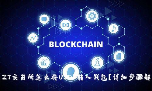 : ZT交易所怎么将USDT转入钱包？详细步骤解析