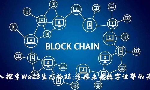 深入探索Web3生态论坛：连接未来数字世界的关键