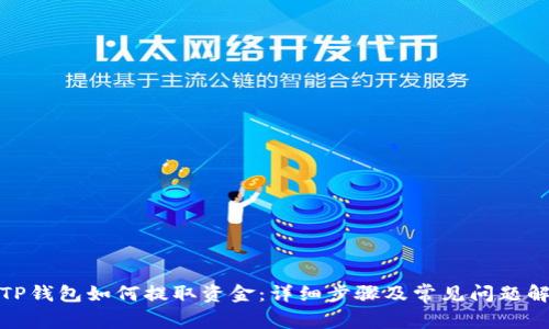 : TP钱包如何提取资金：详细步骤及常见问题解答