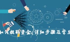 : TP钱包如何提取资金：详