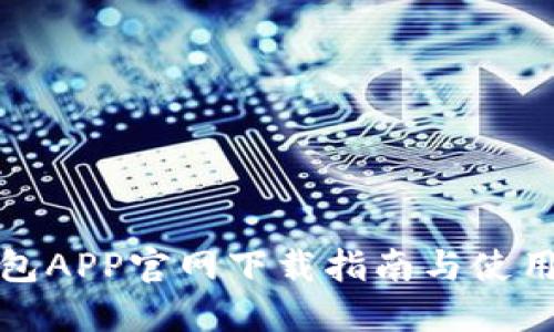 TP钱包APP官网下载指南与使用攻略