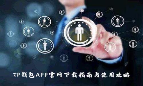 TP钱包APP官网下载指南与使用攻略