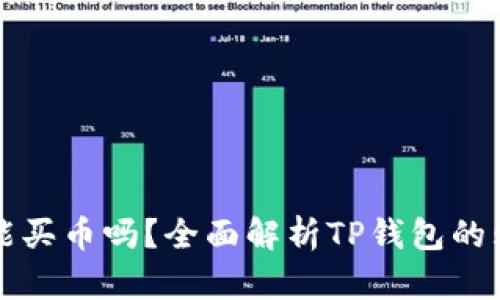 TP钱包能买币吗？全面解析TP钱包的购币功能