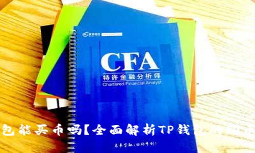 TP钱包能买币吗？全面解析TP钱包的购币功能