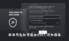 狐狸钱包如何添加USDT：详