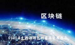 USDT币支持的钱包推荐及使