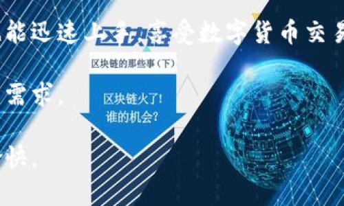   TP钱包官网下载app最新版本 - 安全便捷的加密数字货币钱包 / 

 guanjianci TP钱包, 钱包下载, 加密货币, 最新版本, 安全性 /guanjianci 

随着数字货币市场的迅猛发展，加密货币钱包的需求也日益增加。TP钱包作为一个知名的加密数字货币钱包，因其安全性和操作的便利性而深受用户喜爱。本文将详细介绍TP钱包的下载过程、最新版本的特点，以及相关的用户常见问题。

TP钱包简介
TP钱包是一个专注于提供安全、便捷的数字货币管理，旨在为用户提供一个可靠的平台，以便于存储、交易和管理各种数字资产。TP钱包支持多种主流加密货币，包括但不限于比特币、以太坊和其他数百种代币。它的用户界面友好，支持通过手机号或邮箱快速注册，有效降低了用户的使用门槛。

如何下载TP钱包最新版本
下载TP钱包相对简单。用户可以根据以下步骤进行操作：
ol
li访问TP钱包官方网站或应用商店（如App Store或Google Play）。/li
li搜索“TP钱包”并选择官方版本。确保不要下载非官方的应用程序，以免泄露个人信息或对资产安全造成威胁。/li
li点击下载按钮，安装过程将会自动进行。根据您所在的设备，可能需要给予一些权限，以确保应用运行顺利。/li
li下载完成后，打开应用并按照提示进行注册或登录。记得设置一个强密码，并为账户启用双重认证，以增加账户的安全性。/li
/ol

最新版本的特点
TP钱包的最新版本不断更新，其特点主要包括：
ul
listrong用户体验：/strong最新版本在界面设计和功能布局上进行了改善，旨在提高用户的操作流畅度。/li
listrong安全性增强：/strong新版本增加了更多的安全措施，例如更为复杂的密码要求、指纹识别等功能，以保护用户的资产安全。/li
listrong新增支持的币种：/strong为了满足用户需求，最新版本新增了对多种新兴代币的支持，让用户能够更方便地进行交易和资产管理。/li
listrong交易速度：/strong最新版本提升了交易的处理速度，用户在进行资产转移时，能够更快速地完成交易，提高了资金的流动性。/li
/ul

TP钱包的安全性如何
安全性是TP钱包的一大亮点。TP钱包采用了多重加密技术保护用户的资产。首先，在用户注册时，TP钱包要求用户设置强密码，并鼓励开启双重身份验证（2FA）。这一措施可以在密码被盗用情况下，增加额外的保护。

此外，TP钱包还配备了冷存储技术，大多数用户资产会被存储在离线环境中，抵御在线黑客攻击。同时，TP钱包定期进行系统升级和漏洞修复，确保用户数据的安全。

综上所述，TP钱包在安全性方面进行了精心设计和维护，给用户提供了一个可信赖的数字货币管理平台。

常见问题分析

h41. TP钱包如何进行资金的提取和转账？/h4
在TP钱包中进行资金提取和转账是一个简单的过程。用户首先需要登录到自己的TP钱包账户，然后选择“转账”或“提取”功能。

在转账过程中，用户需要输入接收方的地址及转账金额，并选择转账的币种。在确认所有信息无误后，用户可以点击“发送”进行交易。需要注意的是，用户转账后的资金将会在网络上进行确认，具体确认时间根据各个币种的网络状况而有所不同。

对于资金提取，用户需选择提取到的目标地址（如其他钱包或交易所），系统会对该地址进行验证，确保资金安全。提取时也需要确认各项信息，之后点击确认进行资金提取。

需要提醒的是，TP钱包会在转账和提取过程中收取一定的交易费用，费用的多少取决于所选币种的网络费用标准。

h42. TP钱包可以支持哪些类型的加密货币？/h4
TP钱包支持多种类型的加密货币，包括但不限于比特币（BTC）、以太坊（ETH）、瑞波币（XRP）、莱特币（LTC）等主流币种。并且，TP钱包也会不定期增加对新兴币种的支持，以满足用户日益多样化的需求。

用户只需在钱包中选择相应的币种，即可进行存储、转账和交易。同时，TP钱包还允许用户在其内置的去中心化交易所进行交易，用户可以在平台内直接进行币对比交易，比如将以太坊兑换为比特币等。

对于一些较小的代币，用户可以在TP钱包内查看支持的币种列表，并根据个人需要进行充值或交易。TP钱包的优势在于其便捷性和多样性，用户能够在一个平台中管理多种不同类型的加密资产，这使得它在用户中的受欢迎程度不断提升。

h43. TP钱包的客户支持如何？/h4
TP钱包提供了多种形式的客户支持，以帮助用户解决在使用过程中可能遇到的问题。其客户支持主要包括在线客服、技术支持邮件和FAQ（常见问题解答）模块。

用户在使用TP钱包时，如果遇到任何问题，可以快速访问官网的常见问题解答部分，寻找可能的解决方案。同时，TP钱包在其社交媒体平台上也保持活跃，用户可以通过这些渠道寻求帮助并获取最新信息。

如果用户的问题无法通过上述方式解决，可以通过官方提供的技术支持邮箱提交更为详细的咨询，客服团队会在48小时内给予回复。TP钱包始终致力于为用户提供及时、专业的服务，以确保用户的使用体验不受影响。

h44. 什么是TP钱包的去中心化交易所？/h4
TP钱包内置的去中心化交易所（DEX）是用户在平台中进行自主交易的一种方式。与传统的集中式交易所不同，以去中心化的方式，每个用户的资产都由自身控制，无需将资产托管给平台。这种方式大大增强了用户的资金安全性和自主权。

用户可以在TP钱包的去中心化交易所中进行币对交易，比如将新的数字资产兑换为更为稳定的传统货币。由于去中心化交易所直接与区块链网络交互，交易通常能够迅速完成，同时手续费也相对较低。

TP钱包去中心化交易所的界面友好，用户可以轻松选择想要交易的币种，输入交易额度后直接提交交易。这使得即使是新手用户也能迅速上手，享受数字货币交易的乐趣。

总体来说，TP钱包不仅做到了钱包的功能，还为用户提供了交易的便利性，使得用户能够在一款应用中完成资产管理和交易的所有需求。

以上内容旨在帮助用户更好地了解TP钱包的使用、特点及安全性，并解答了一些常见问题，使得用户在后续使用中能够更加顺利愉快。