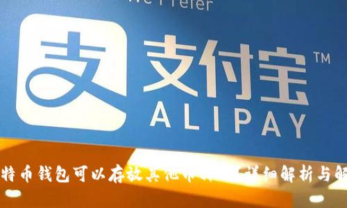 比特币钱包可以存放其他币种吗？详细解析与解答
