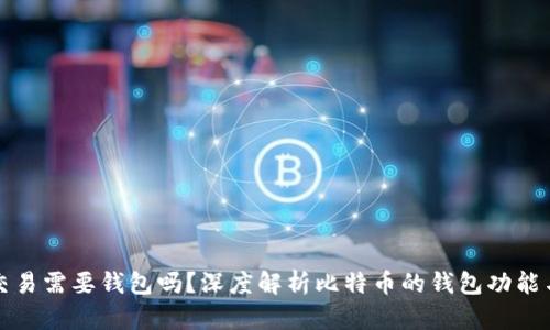 比特币交易需要钱包吗？深度解析比特币的钱包功能与必要性
