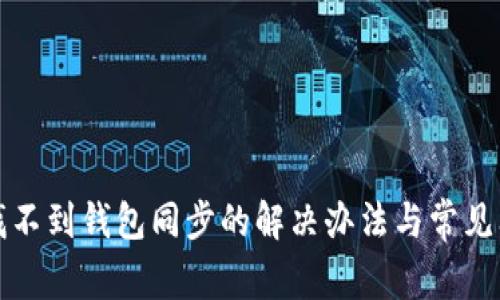 TP钱包找不到钱包同步的解决办法与常见问题解析