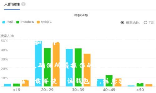 baioti如何在苹果设备上下载TP钱包：详细指南/baioti
TP钱包, 苹果下载, 钱包下载, 加密货币, 移动钱包/guanjianci

随着加密货币的普及，越来越多的人开始关注数字资产的管理工具。其中，TP钱包因其多功能性和用户友好的界面而备受欢迎。对于苹果用户来说，如何安全、高效地下载并使用TP钱包成为了一个重要的话题。本文将为您提供详细的步骤指南，以及相关问题的解答，帮助您顺利下载和使用TP钱包。

TP钱包的优势
TP钱包是一款支持多种数字货币存储、交易和管理的钱包应用。其主要优势包括：
1. **安全性高**：TP钱包采用先进的加密技术，保护用户的数字资产安全。
2. **用户友好**：简单易懂的用户界面，便于新手用户快速上手。
3. **多币种支持**：支持多种主流和小众数字货币，满足不同用户的需求。
4. **交易便捷**：内置交易功能，使得用户可以在应用内直接进行数字货币交易，无需下载额外的交易平台。
5. **社区支持**：拥有活跃的用户社区，提供及时的技术支持和信息交流。

在苹果设备上下载TP钱包的步骤
现在，我们来看看如何在苹果设备上下载TP钱包的具体步骤：

1. **打开App Store**：在您的iPhone或iPad上，找到并点击App Store图标。
2. **搜索TP钱包**：在App Store的搜索栏中输入“TP钱包”或“TP Wallet”，点击搜索按钮。
3. **选择正确的应用**：在搜索结果中找到TP钱包，确保它是由官方开发者发布的。您可以查看应用的评分和评价，以确保其信誉。
4. **下载并安装**：点击“获取”或“下载”按钮，系统会要求您输入Apple ID密码或使用Face ID/Touch ID进行确认。下载完成后，TP钱包将自动安装到您的设备上。
5. **打开应用**：下载完成后，点击“打开”或在主屏幕上找到TP钱包图标，点击打开它。
6. **创建或导入钱包**：首次打开时，您可以选择创建新钱包或导入已有的钱包。确保记住您的助记词，并将其安全保存。

使用TP钱包的注意事项
在开始使用TP钱包前，用户应注意以下几点：
1. **确保设备安全**：在下载应用前，请检查您的设备是否有安全漏洞，确保您的iOS系统是最新的版本。
2. **备份助记词**：助记词是恢复钱包的关键，请务必妥善保管，不要分享给他人。
3. **使用强密码**：设置钱包密码时，尽量使用复杂而不易被猜测的密码。
4. **保持应用更新**：定期检查TP钱包的更新，确保使用最新版本以获得最佳的安全性和功能支持。
5. **了解市场风险**：数字货币市场波动较大，使用TP钱包进行交易时，需谨慎决策。

常见问题解答

1. 下载TP钱包需要付费吗？
TP钱包是一款免费的数字钱包应用，用户可以免费下载和使用。尽管如此，在某些交易或转账操作中可能会产生网络手续费。此外，不同的代币可能会有各自的手续费，因此用户在进行转账时需要留意。可以通过访问钱包的官网或社交媒体渠道了解最新的费用信息。

2. 如何恢复丢失的TP钱包？
如果您不小心丢失了TP钱包，您可以根据助记词恢复钱包。这是使用TP钱包时最重要的一步。在恢复过程中，您需要下载TP钱包应用，然后选择“恢复钱包”选项。接下来输入您的助记词，确保每一字都准确无误。成功输入后，您的钱包应能恢复，您也能访问到所有的资产。请牢记，如果没有助记词，则无法恢复钱包，因此建议备份助记词并妥善保管。

3. TP钱包支持哪些币种？
TP钱包支持多种不同的数字货币，包括但不限于Ethereum（以太坊）、Bitcoin（比特币）、XRP（瑞波币）、Litecoin（莱特币）等主要币种。此外，TP钱包还支持一些小众币种和去中心化的代币。用户可以在应用内查看支持的币种列表，并根据自己的需求进行存储和交易。TP钱包也会定期更新以支持新的币种，因此用户可关注官方公告以获取最新信息。

4. 使用TP钱包进行交易的安全性如何？
TP钱包在交易安全性方面采取了多重保护措施。首先，用户的钱包私钥是完全由用户控制的，没有任何第三方能获取。其次，TP钱包内部的交易采用了端到端的加密技术，确保所有操作的安全性。此外，应用内还设有交易提醒、危险操作确认等功能，以防用户误操作。尽管如此，用户在进行交易时应保持警惕，避免在不安全的网络环境下操作，确保自己的资产安全。

总的来说，随着加密货币日渐成为人们投资和交易的重要工具，合适的钱包选择至关重要。TP钱包为苹果用户提供了一个安全、便捷的数字货币管理平台，建议用户在下载并使用该钱包时，注意安全防范，保障自己的资产安全。