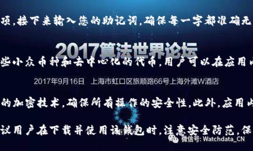baioti如何在苹果设备上下载TP钱包：详细指南/baioti
TP钱包, 苹果下载, 钱包下载, 加密货币, 移动钱包/guanjianci

随着加密货币的普及，越来越多的人开始关注数字资产的管理工具。其中，TP钱包因其多功能性和用户友好的界面而备受欢迎。对于苹果用户来说，如何安全、高效地下载并使用TP钱包成为了一个重要的话题。本文将为您提供详细的步骤指南，以及相关问题的解答，帮助您顺利下载和使用TP钱包。

TP钱包的优势
TP钱包是一款支持多种数字货币存储、交易和管理的钱包应用。其主要优势包括：
1. **安全性高**：TP钱包采用先进的加密技术，保护用户的数字资产安全。
2. **用户友好**：简单易懂的用户界面，便于新手用户快速上手。
3. **多币种支持**：支持多种主流和小众数字货币，满足不同用户的需求。
4. **交易便捷**：内置交易功能，使得用户可以在应用内直接进行数字货币交易，无需下载额外的交易平台。
5. **社区支持**：拥有活跃的用户社区，提供及时的技术支持和信息交流。

在苹果设备上下载TP钱包的步骤
现在，我们来看看如何在苹果设备上下载TP钱包的具体步骤：

1. **打开App Store**：在您的iPhone或iPad上，找到并点击App Store图标。
2. **搜索TP钱包**：在App Store的搜索栏中输入“TP钱包”或“TP Wallet”，点击搜索按钮。
3. **选择正确的应用**：在搜索结果中找到TP钱包，确保它是由官方开发者发布的。您可以查看应用的评分和评价，以确保其信誉。
4. **下载并安装**：点击“获取”或“下载”按钮，系统会要求您输入Apple ID密码或使用Face ID/Touch ID进行确认。下载完成后，TP钱包将自动安装到您的设备上。
5. **打开应用**：下载完成后，点击“打开”或在主屏幕上找到TP钱包图标，点击打开它。
6. **创建或导入钱包**：首次打开时，您可以选择创建新钱包或导入已有的钱包。确保记住您的助记词，并将其安全保存。

使用TP钱包的注意事项
在开始使用TP钱包前，用户应注意以下几点：
1. **确保设备安全**：在下载应用前，请检查您的设备是否有安全漏洞，确保您的iOS系统是最新的版本。
2. **备份助记词**：助记词是恢复钱包的关键，请务必妥善保管，不要分享给他人。
3. **使用强密码**：设置钱包密码时，尽量使用复杂而不易被猜测的密码。
4. **保持应用更新**：定期检查TP钱包的更新，确保使用最新版本以获得最佳的安全性和功能支持。
5. **了解市场风险**：数字货币市场波动较大，使用TP钱包进行交易时，需谨慎决策。

常见问题解答

1. 下载TP钱包需要付费吗？
TP钱包是一款免费的数字钱包应用，用户可以免费下载和使用。尽管如此，在某些交易或转账操作中可能会产生网络手续费。此外，不同的代币可能会有各自的手续费，因此用户在进行转账时需要留意。可以通过访问钱包的官网或社交媒体渠道了解最新的费用信息。

2. 如何恢复丢失的TP钱包？
如果您不小心丢失了TP钱包，您可以根据助记词恢复钱包。这是使用TP钱包时最重要的一步。在恢复过程中，您需要下载TP钱包应用，然后选择“恢复钱包”选项。接下来输入您的助记词，确保每一字都准确无误。成功输入后，您的钱包应能恢复，您也能访问到所有的资产。请牢记，如果没有助记词，则无法恢复钱包，因此建议备份助记词并妥善保管。

3. TP钱包支持哪些币种？
TP钱包支持多种不同的数字货币，包括但不限于Ethereum（以太坊）、Bitcoin（比特币）、XRP（瑞波币）、Litecoin（莱特币）等主要币种。此外，TP钱包还支持一些小众币种和去中心化的代币。用户可以在应用内查看支持的币种列表，并根据自己的需求进行存储和交易。TP钱包也会定期更新以支持新的币种，因此用户可关注官方公告以获取最新信息。

4. 使用TP钱包进行交易的安全性如何？
TP钱包在交易安全性方面采取了多重保护措施。首先，用户的钱包私钥是完全由用户控制的，没有任何第三方能获取。其次，TP钱包内部的交易采用了端到端的加密技术，确保所有操作的安全性。此外，应用内还设有交易提醒、危险操作确认等功能，以防用户误操作。尽管如此，用户在进行交易时应保持警惕，避免在不安全的网络环境下操作，确保自己的资产安全。

总的来说，随着加密货币日渐成为人们投资和交易的重要工具，合适的钱包选择至关重要。TP钱包为苹果用户提供了一个安全、便捷的数字货币管理平台，建议用户在下载并使用该钱包时，注意安全防范，保障自己的资产安全。