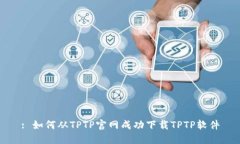 : 如何从TPTP官网成功下载