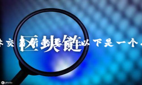 为确保信息准确和完整，请参考实际操作流程与具体交易所的要求。以下是一个有关如何将TP币提现到交易所卖出的详细说明草稿：

如何将TP币提到交易所卖出？