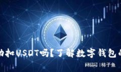 钱包会自动扣USDT吗？了解
