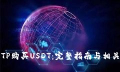 如何通过TP购买USDT：完整