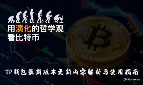 TP钱包最新版本更新内容解析与使用指南