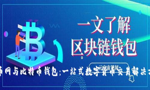 火币网与比特币钱包：一站式数字货币交易解决方案