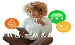 火币网与比特币钱包：一