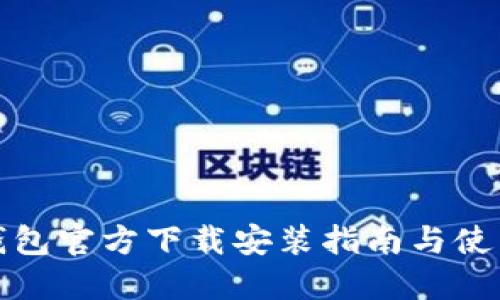 TP冷钱包官方下载安装指南与使用技巧