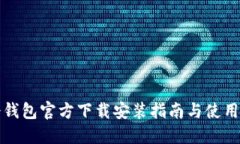 TP冷钱包官方下载安装指南