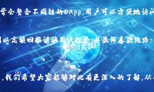   如何防范tp钱包DApp链接被骗的策略与建议 / 

 guanjianci tp钱包, DApp, 网络安全, 防骗技巧, 加密货币 /guanjianci 

随着区块链技术的飞速发展，越来越多的用户开始使用数字钱包和去中心化应用（DApp）。然而，随着用户数量的增加，安全风险也逐渐显现，尤其是与tp钱包相关的DApp链接诈骗现象日益严重。本文将深入探讨tp钱包DApp链接被骗的原因，提供有效的防范策略，并解决一些常见问题，帮助用户增强安全意识，保护自身资产。

一、tp钱包是什么？
tp钱包是一款基于区块链技术的多链数字钱包，支持主流的公链资产管理，包括以太坊、比特币等。作为一款钱包应用，tp钱包不仅能够存储和管理用户的加密资产，还提供了与各类DApp的交互功能。这意味着用户可以通过tp钱包直接访问去中心化应用，进行交易、投票、质押等操作。
tp钱包的用户界面友好，操作简单，因此在全球范围内积累了大量用户。但正是因为tp钱包广泛的使用，诈骗分子也看准了这一点，开始伪造DApp链接，以此进行诈骗。

二、tp钱包DApp链接被骗的常见原因
首先，许多用户在使用tp钱包时，由于缺乏足够的安全意识，轻易点击一些不明来源的链接，从而进入假冒的DApp。其次，诈骗分子通常会通过社交媒体、微信群等渠道广泛传播假链接，使得受害者更容易上当。此外，一些用户在使用tp钱包的过程中，没有开启双重身份验证等安全设置，导致个人信息和资金被盗。

三、防范tp钱包DApp链接被骗的策略
为了有效防范tp钱包DApp链接被骗，用户可以采取以下几种策略：

h41. 验证链接来源/h4
在点击任何链接之前，务必仔细检查其来源。通过官方渠道获取DApp链接，避免随意点击社交媒体、微信群等渠道传播的不明链接。

h42. 开启双重验证/h4
tp钱包中支持双重身份验证的功能，建议所有用户开启这一功能，以进一步保护自己的账户安全。即使密码泄露，双重验证可以为用户提供额外的一层保护。

h43. 关注鉴别特征/h4
在访问DApp时，务必注意页面的URL地址，确保其与官方链接一致。此外，关注网页的整体布局、设计风格，如果发现与官方的明显不同，很可能就是假冒网页。

h44. 提高安全意识/h4
定期参加关于区块链和加密货币的在线课程，提高自己的安全意识。了解当前的诈骗手法，时刻保持警惕，才能在第一时间识别出潜在的安全风险。

br

四、用户常见的相关问题

h41. 如果我点击了假冒链接，应该如何处理？/h4
如果用户不幸点击了假冒的DApp链接，第一时间要冷静下来，快速退出该网页。同时，立刻检查自己的tp钱包和相关账户是否有异常操作。如果发现账户有不明交易，及时联系官方客服寻求帮助。此外，及时修改钱包和邮箱的密码，开启双重身份验证，降低风险。

h42. 如何判断一个DApp是否安全？/h4
判断DApp的安全性可以从多个方面入手。首先，查看DApp的官方网站和社交媒体，检查其是否有可信赖的开发团队和用户反馈。其次，可以查阅一些专业的区块链安全网站，获取该DApp的安全评估报告。此外，用户还可以通过区块浏览器查看该DApp的交易记录，了解其活动情况，一般来说，活跃且交易量大的DApp相对较为可靠。

h43. 为什么需要使用多链钱包？/h4
多链钱包的最大优势在于其便利性。用户无需下载和管理多个钱包应用，只需在一个钱包中管理多个不同链上的资产，极大地提升了资产管理的效率。此外，多链钱包通常会整合不同链的DApp，用户可以方便地访问各类服务，进行跨链操作。不过，要注意的是，使用多链钱包的同时，安全性也必须得到重视，建议使用知名的多链钱包，并时刻注意安全。

h44. 常见的tp钱包骗局有哪些？/h4
tp钱包常见的骗局主要包括钓鱼网站、虚假投资项目、钱包助记词诈骗等。钓鱼网站通常仿冒tp钱包的登录界面，诱导用户输入账号密码，窃取用户资产；虚假投资项目则以高额回报诱骗用户投资，并最终卷款跑路；而助记词诈骗则是诈骗者通过社交工程手段获取用户的助记词，从而轻易盗取用户资产。为此，用户在加密货币的投资与管理中，需保持高度的警惕，确保自身资产安全。

br

综上所述，tp钱包DApp链接的安全问题显得尤为重要。用户在享受数字资产带来的便利时，更应时刻保持警惕，采取相应措施保护自己的资产免受损失。通过本文的介绍，我们希望大家能够对此有更深入的了解，从而提升自身的安全意识，确保在使用tp钱包及其DApp服务时能谨慎行事，不受诈骗困扰。