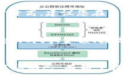   
   tp钱包HECO如何转出资金和资产  / 

关键词  
 guanjianci  tp钱包, HECO, 转出资金, 虚拟资产, 数字货币  /guanjianci 

tp钱包简介
TP钱包是一款多链数字钱包，支持多种主流区块链，包括Ethereum、HECO、其他公链及其上面的代币。这款钱包以其简单易用、安全性高和高效的交易速度吸引了大量用户。

HECO链简介
HECO是华为推出的一条高性能公链，致力于提供安全、低成本和高效率的区块链技术服务。HECO链支持智能合约、去中心化金融（DeFi）等多种应用，成为越来越多用户进行数字资产交易的热门选择。

tp钱包如何转出HECO资产
如果您想将tp钱包中的HECO资产转出，通常需要走几个步骤，包括添加银行卡或其他数字钱包的地址、确保网络选择正确，以及填写转账金额等。具体步骤如下：

1. strong打开TP钱包/strong
首先，您需要打开TP钱包应用，确保您的手机已连接到互联网。

2. strong选择资产页面/strong
在钱包的主页面中，点击“资产”选项，进入各类数字资产列表。

3. strong选择HECO资产/strong
在资产列表中找到您要转出的HECO资产，点击进入资产详情页面。

4. strong点击“转出”按钮/strong
在HECO资产详情界面中，点击“转出”按钮进入转出页面。

5. strong输入接收地址/strong
您需要在转出页面中输入您要转出的接收地址。这可以是您自己的其他钱包地址或者交换所地址。需要特别注意的是，接收地址必须正确，以防资产丢失。

6. strong输入金额/strong
在指定的框中，输入您要转出的金额。如果您的余额不足，需要先进行充值。

7. strong确认交易/strong
再次确认您的接收地址和转出金额无误后，点击“确认”按钮。系统通常会要求您输入一定的密码以确保交易安全。

8. strong查看交易状态/strong
完成交易后，您可以在钱包的“交易记录”中查看交易的详细状态，等待区块链确认。确认后，您在指定地址的金额将会增加。

常见问题解答

问题一：如果转出汇款时出现错误，该怎么办？
在进行转账操作时，如果您误输入了错误的接收地址或金额，通常将导致不可逆转的资金损失。这是因为区块链技术的特性使得交易一经确认便无法撤回。建议您仔细确认接收地址，尤其是插入时不要有空格及多余字符，对于数字金额也要准确无误。倘若您真的误转了资金，可以尝试联系接收方进行协商处理，但成功率较低。在进行大额转账之前，您可以考虑先进行小额测试转账，以确保一切顺利。

问题二：tp钱包的安全性如何？
tp钱包采用了一系列安全措施来保护用户的资金安全，包括多重签名、助记词保存、密码保护等。同时，用户应该尽量保护自己的助记词和私钥，不轻信任何第三方链接。安全意识是保护资金的第一步。此外，确保您的手机操作系统和tp钱包应用是最新版本，也能有效降低被攻击的风险。

问题三：转出资产需要手续费吗？
转出HECO资产时，通常会涉及一定的交易手续费。这一费用使用员头里持有的小额USDT或通用的HECO链原生代币支付。手续费的高低受网络拥挤程度影响，如果网络繁忙，手续费可能会临时升高。建议您在非高峰期进行交易，以降低手续费支出。在进行转账前，tp钱包通常会在确认界面上提示您具体的手续费额度，您可以据此决定是否继续进行。

问题四：如何查看我的交易记录？
在TP钱包中，查看交易记录非常简单。您只需在主界面中点击“资产”选项，然后进入HECO资产详情页面。在该页面底部，您会找到“交易记录”一栏，点击即可查看所有的交易历史。这其中包括转账时间、金额、接收地址以及手续费等信息。通过交易记录确保所有交易都是正常进行的，如有异常情况也方便您及时追踪和处理。

总结
转出tp钱包中的HECO资产并不复杂，只要按照正确的步骤操作即可。不过，在进行任何转账操作时，一定要注意输入的接收地址和金额，以确保资产的安全。同时，保持良好的安全习惯与关注市场动态，有利于提升您的数字资产管理能力。如果您还有其他问题，欢迎继续咨询！
