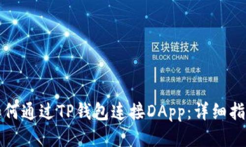 如何通过TP钱包连接DApp：详细指南