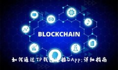 如何通过TP钱包连接DApp：