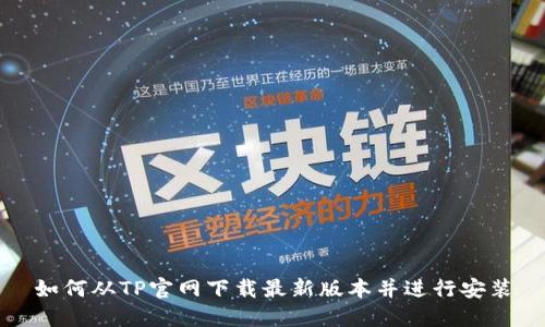 如何从TP官网下载最新版本并进行安装