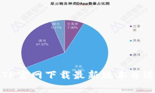 如何从TP官网下载最新版本并进行安装