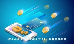 哪个比特币钱包最安全可