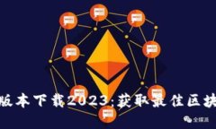 tp钱包最新版本下载2023：