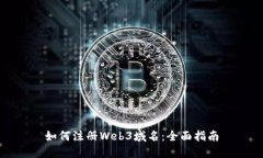 如何注册Web3域名：全面指