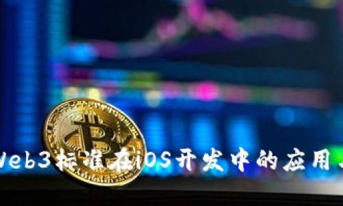 探索Web3标准在iOS开发中的应用与实践
