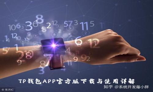 TP钱包APP官方版下载与使用详解