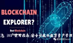 TP钱包 iOS 使用指南：安全